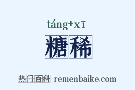 糖稀是什么意思的图片